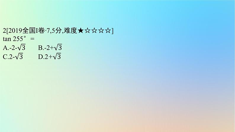 2025版高考数学一轮复习真题精练第四章三角函数与解三角形第14练三角函数的概念三角恒等变换课件第4页