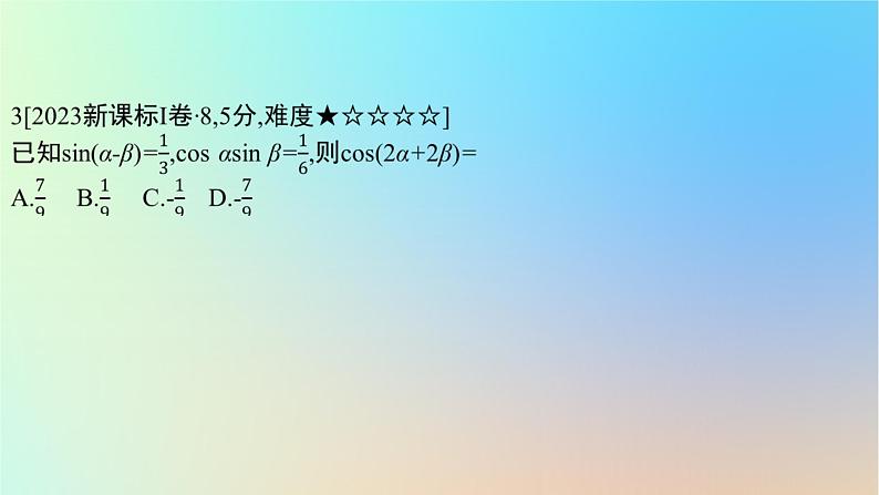 2025版高考数学一轮复习真题精练第四章三角函数与解三角形第14练三角函数的概念三角恒等变换课件第6页