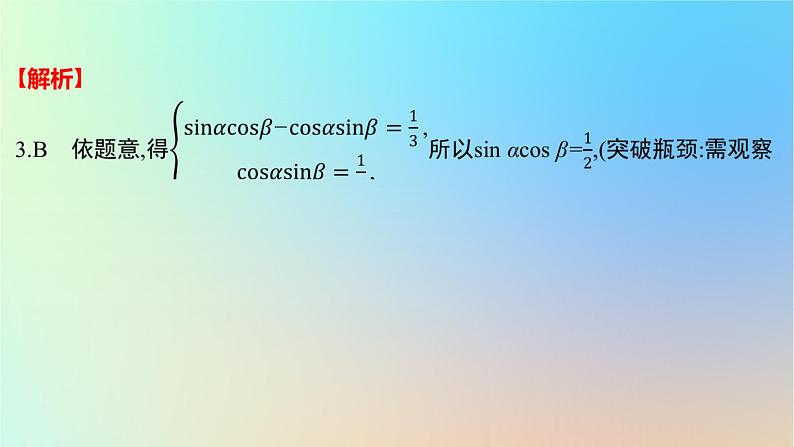 2025版高考数学一轮复习真题精练第四章三角函数与解三角形第14练三角函数的概念三角恒等变换课件第7页