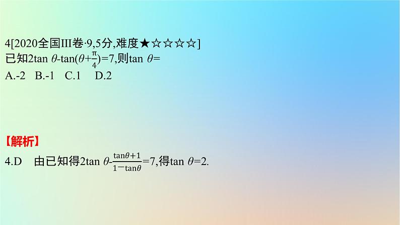 2025版高考数学一轮复习真题精练第四章三角函数与解三角形第14练三角函数的概念三角恒等变换课件第8页