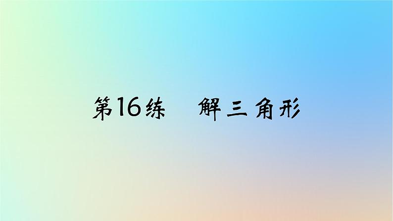 2025版高考数学一轮复习真题精练第四章三角函数与解三角形第16练解三角形课件第1页