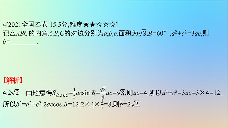 2025版高考数学一轮复习真题精练第四章三角函数与解三角形第16练解三角形课件第6页