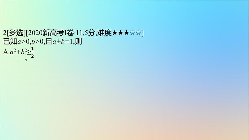 2025版高考数学一轮复习真题精练第一章集合常用逻辑用语与不等式第3练不等式课件03