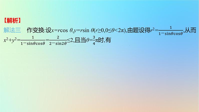 2025版高考数学一轮复习真题精练第一章集合常用逻辑用语与不等式第3练不等式课件08