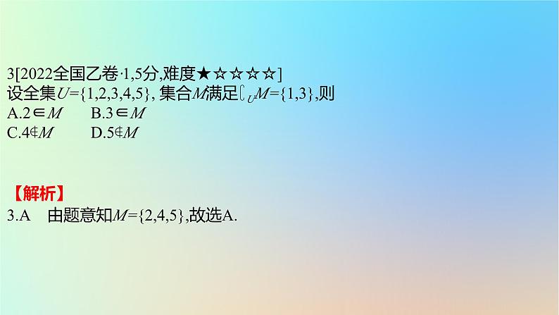 2025版高考数学一轮复习真题精练第一章集合常用逻辑用语与不等式第1练集合的概念与运算课件第4页