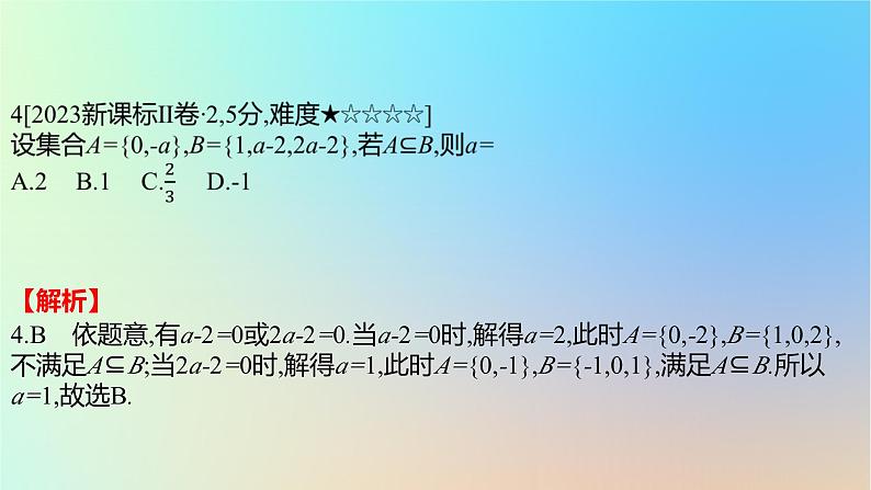 2025版高考数学一轮复习真题精练第一章集合常用逻辑用语与不等式第1练集合的概念与运算课件第5页