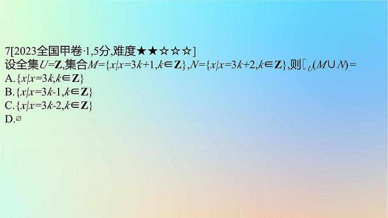 2025版高考数学一轮复习真题精练第一章集合常用逻辑用语与不等式第1练集合的概念与运算课件第8页
