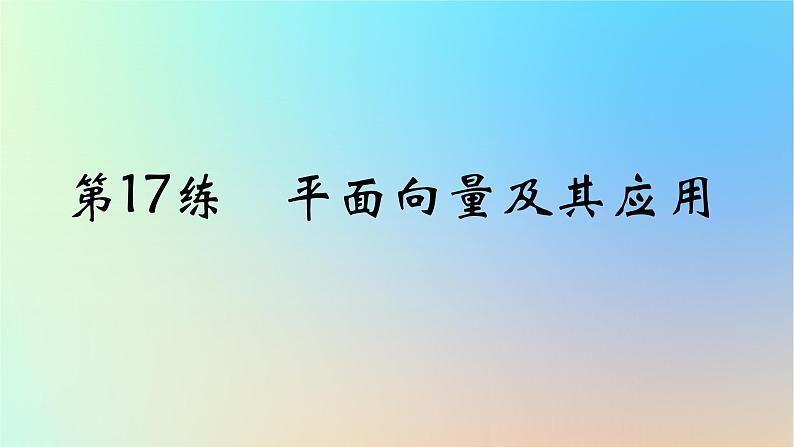 2025版高考数学一轮复习真题精练第五章平面向量及其应用复数第17练平面向量及其应用课件第1页