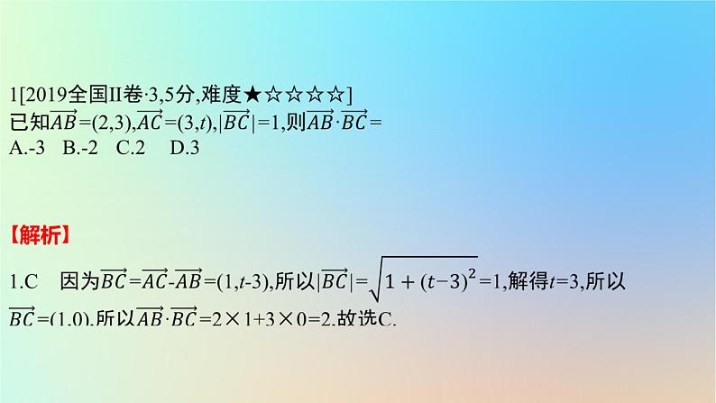 2025版高考数学一轮复习真题精练第五章平面向量及其应用复数第17练平面向量及其应用课件第2页