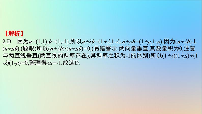 2025版高考数学一轮复习真题精练第五章平面向量及其应用复数第17练平面向量及其应用课件第4页
