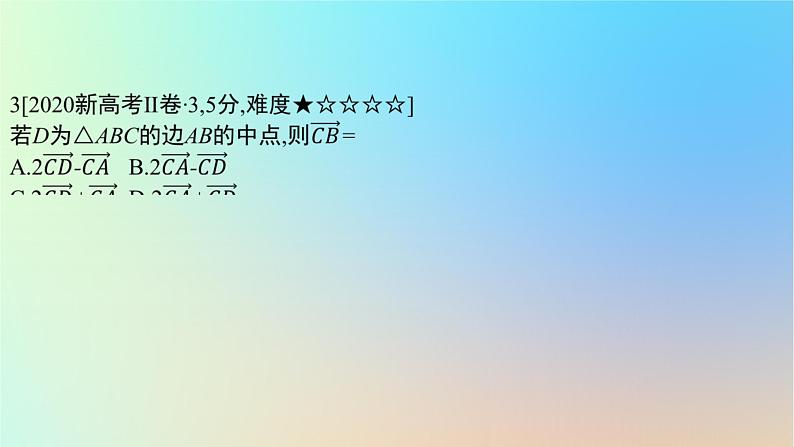 2025版高考数学一轮复习真题精练第五章平面向量及其应用复数第17练平面向量及其应用课件第5页