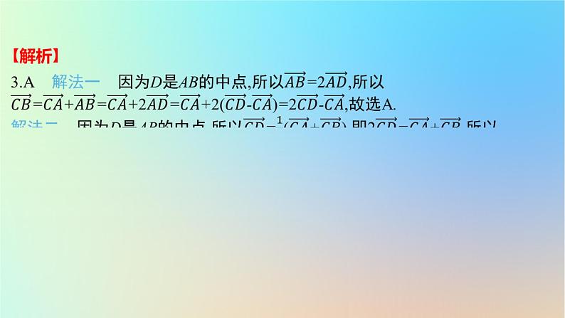 2025版高考数学一轮复习真题精练第五章平面向量及其应用复数第17练平面向量及其应用课件第6页