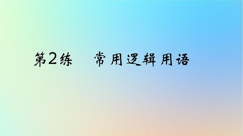 2025版高考数学一轮复习真题精练第一章集合常用逻辑用语与不等式第2练常用逻辑用语课件第1页