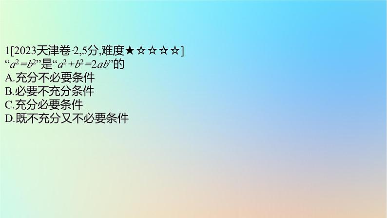2025版高考数学一轮复习真题精练第一章集合常用逻辑用语与不等式第2练常用逻辑用语课件第2页
