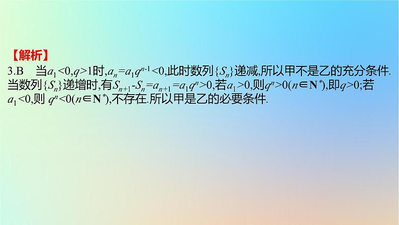 2025版高考数学一轮复习真题精练第一章集合常用逻辑用语与不等式第2练常用逻辑用语课件第7页