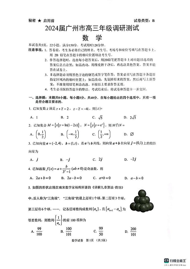 2024届广东省广州市高三年级调研考试 数学(含答案)第1页