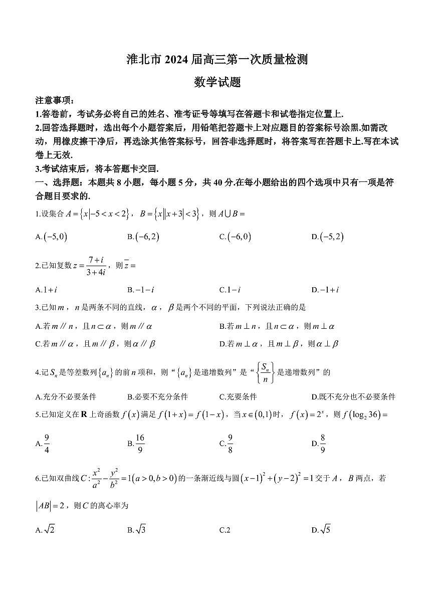 安徽省淮北市2024屆高三第一次質(zhì)量檢測(cè)數(shù)學(xué)試卷（含答案）第1頁