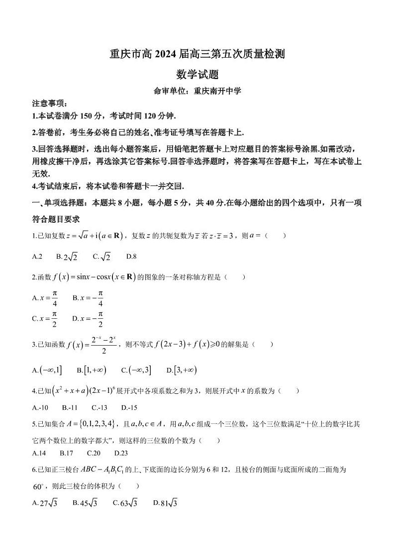 重庆南开中学校2024届高三第五次质检数学试卷(含答案)01