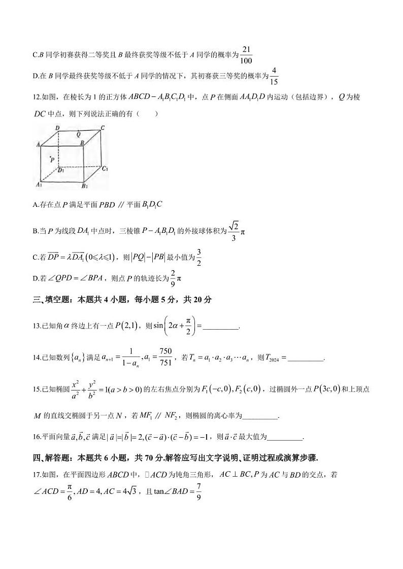 重庆南开中学校2024届高三第五次质检数学试卷(含答案)03