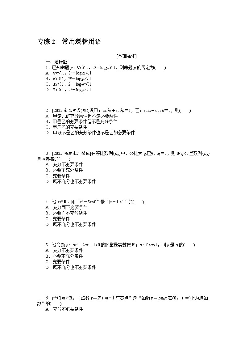 新高考数学一轮复习微专题专练02常用逻辑用语(含详解)第1页