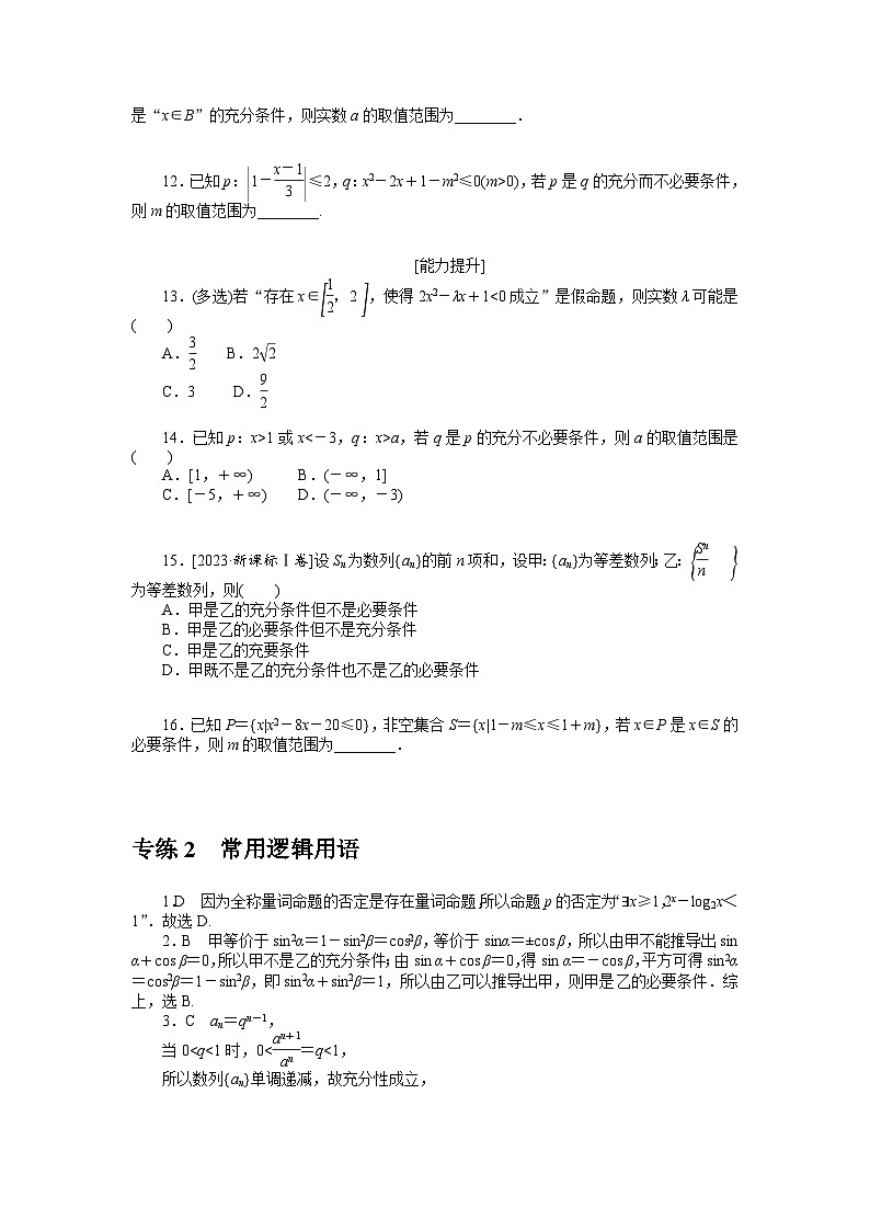 新高考数学一轮复习微专题专练02常用逻辑用语(含详解)第3页