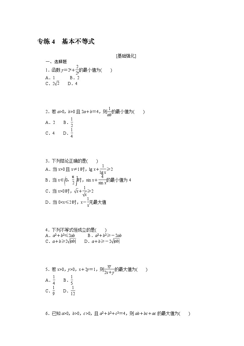 新高考数学一轮复习微专题专练04基本不等式(含详解)第1页