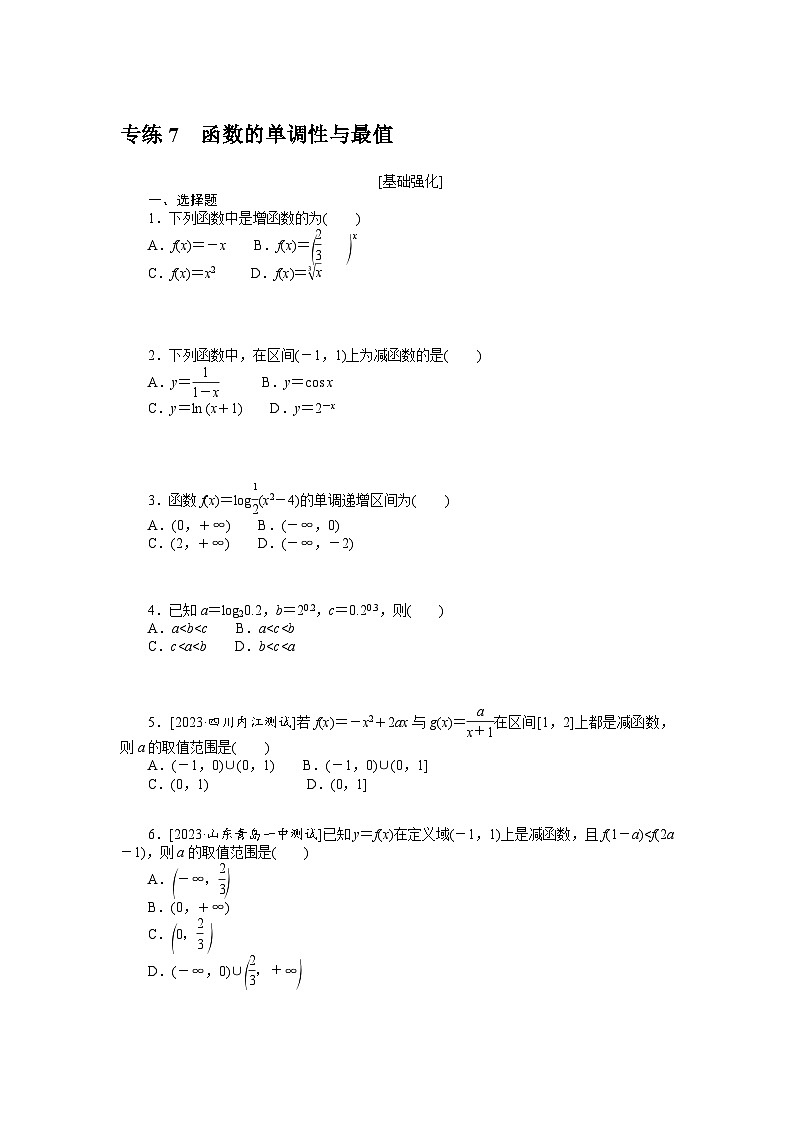 新高考数学一轮复习微专题专练07函数的单调性与最值(含详解)01