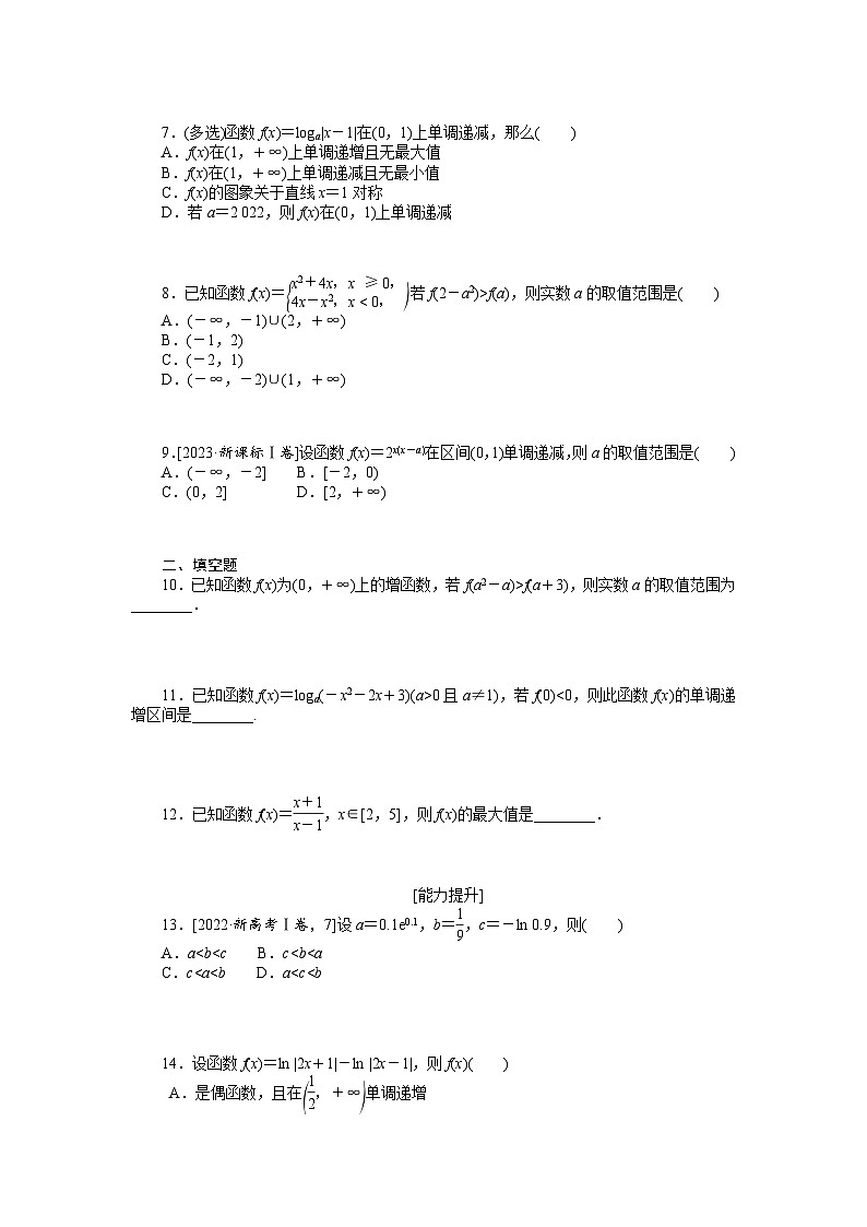 新高考数学一轮复习微专题专练07函数的单调性与最值(含详解)02