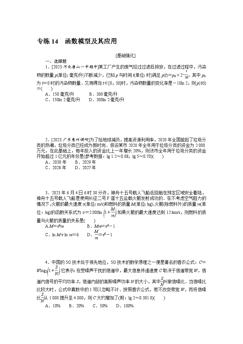 新高考数学一轮复习微专题专练14函数模型及其应用(含详解)第1页
