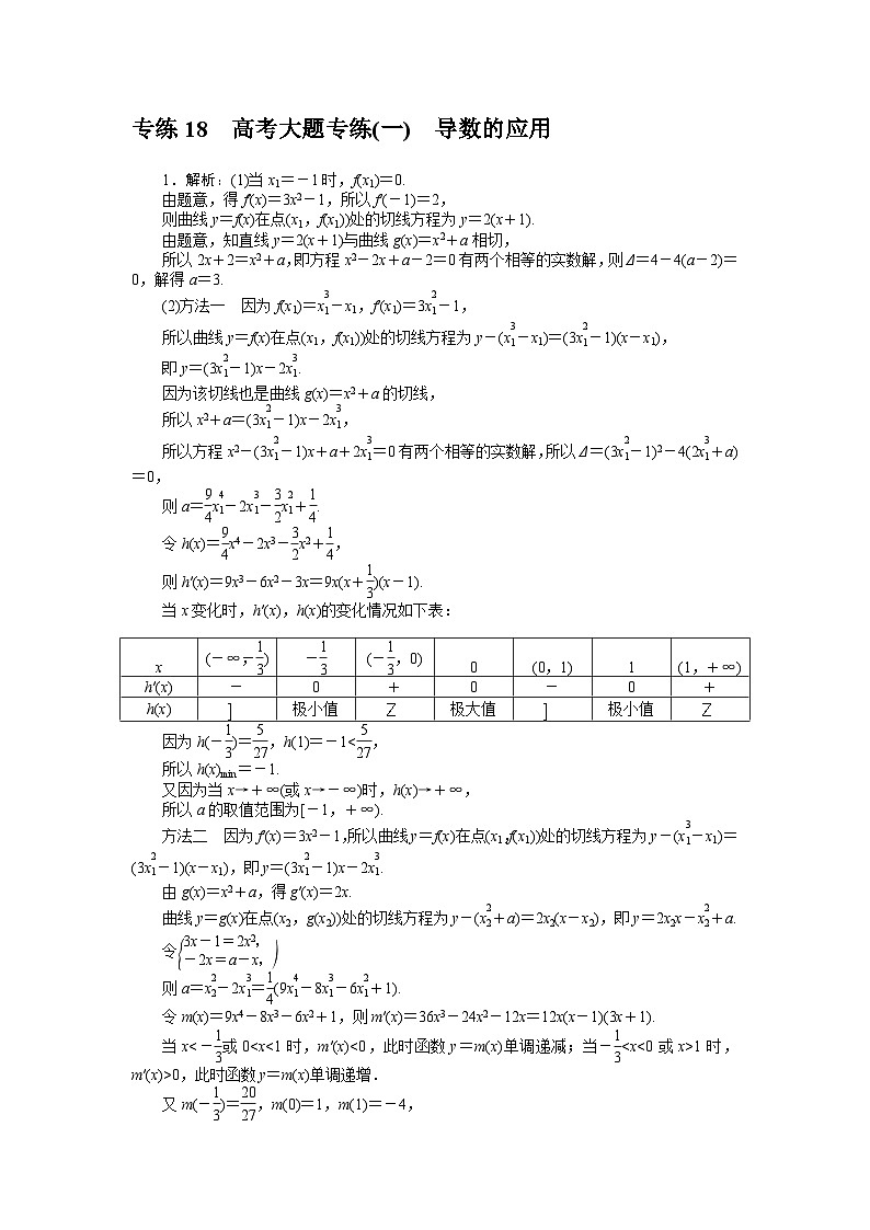新高考数学一轮复习微专题专练18高考大题专练(一) 导数的应用(含详解)第3页