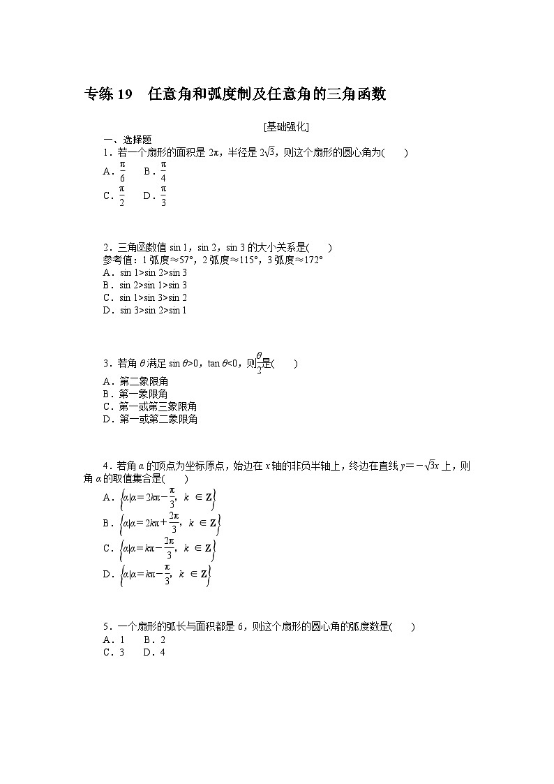 新高考数学一轮复习微专题专练19任意角和弧度制及任意角的三角函数(含详解)01