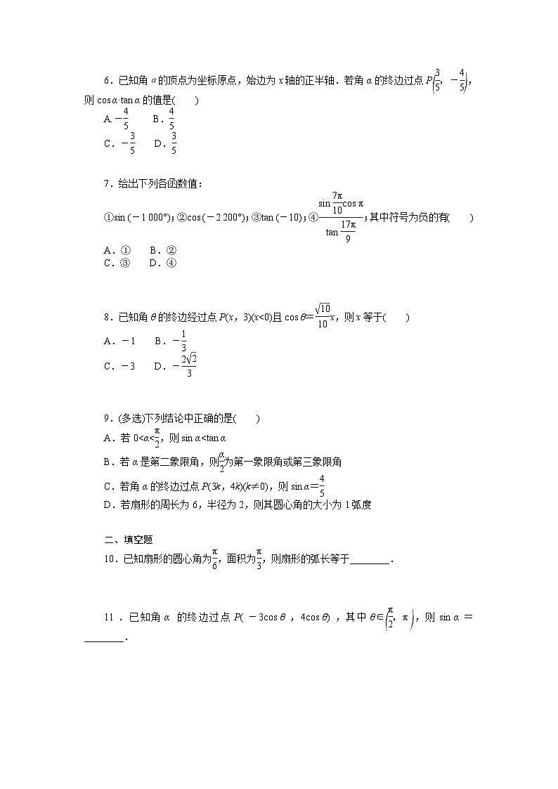 新高考数学一轮复习微专题专练19任意角和弧度制及任意角的三角函数(含详解)02