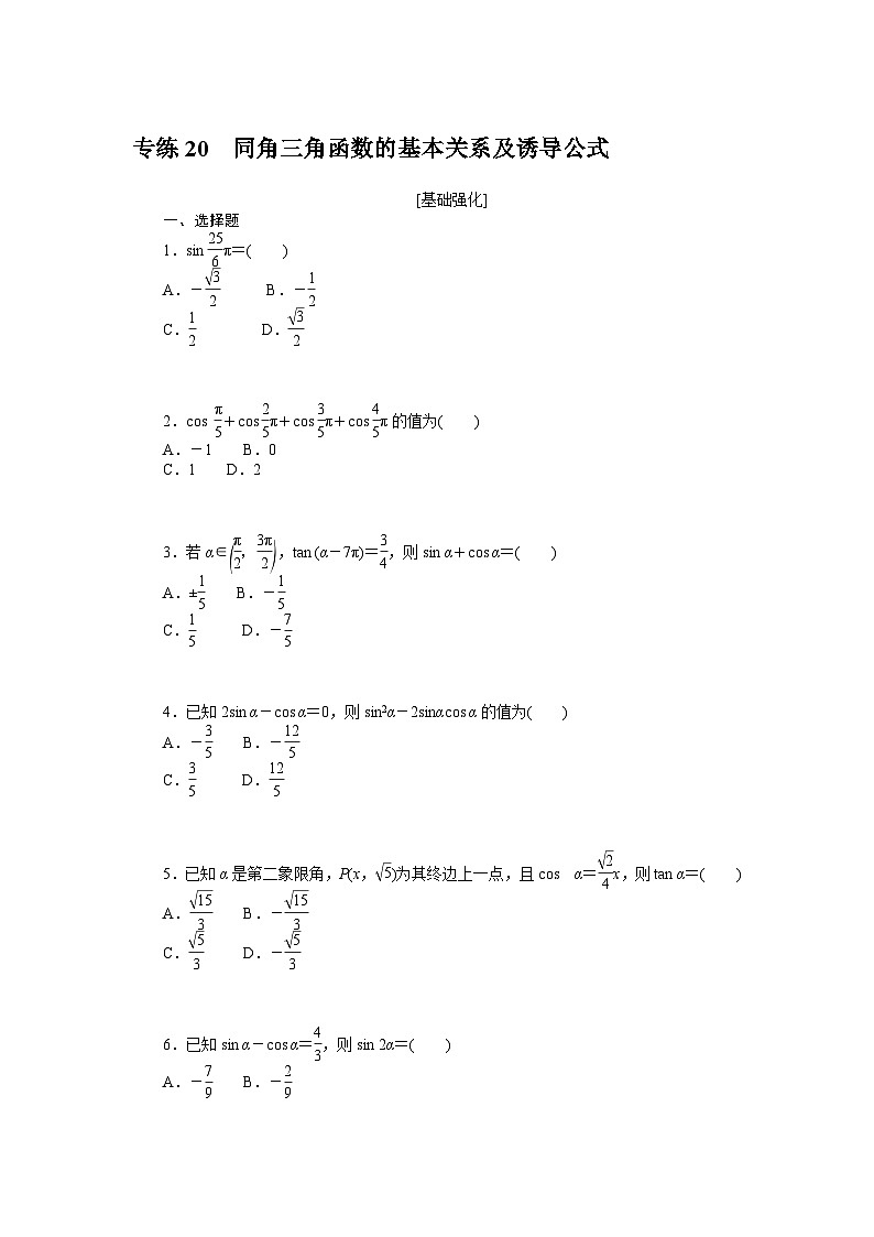 新高考数学一轮复习微专题专练20同角三角函数的基本关系及诱导公式(含详解)第1页