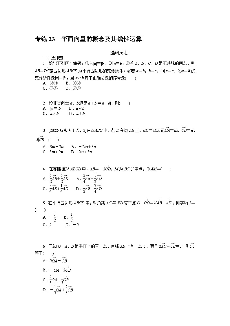 新高考数学一轮复习微专题专练23平面向量的概念及其线性运算(含详解)第1页
