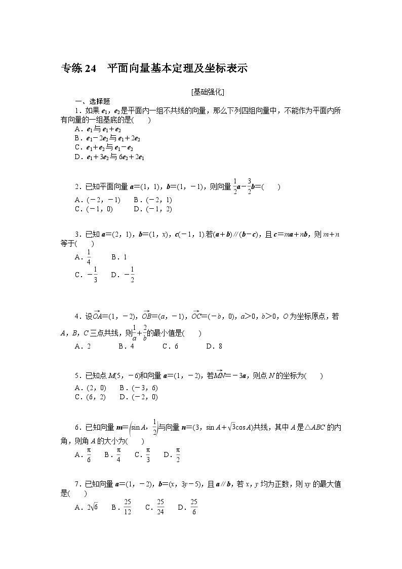 新高考数学一轮复习微专题专练24平面向量基本定理及坐标表示（含详解）01