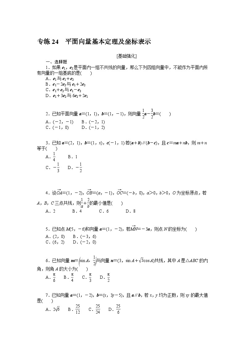 新高考数学一轮复习微专题专练24平面向量基本定理及坐标表示(含详解)第1页