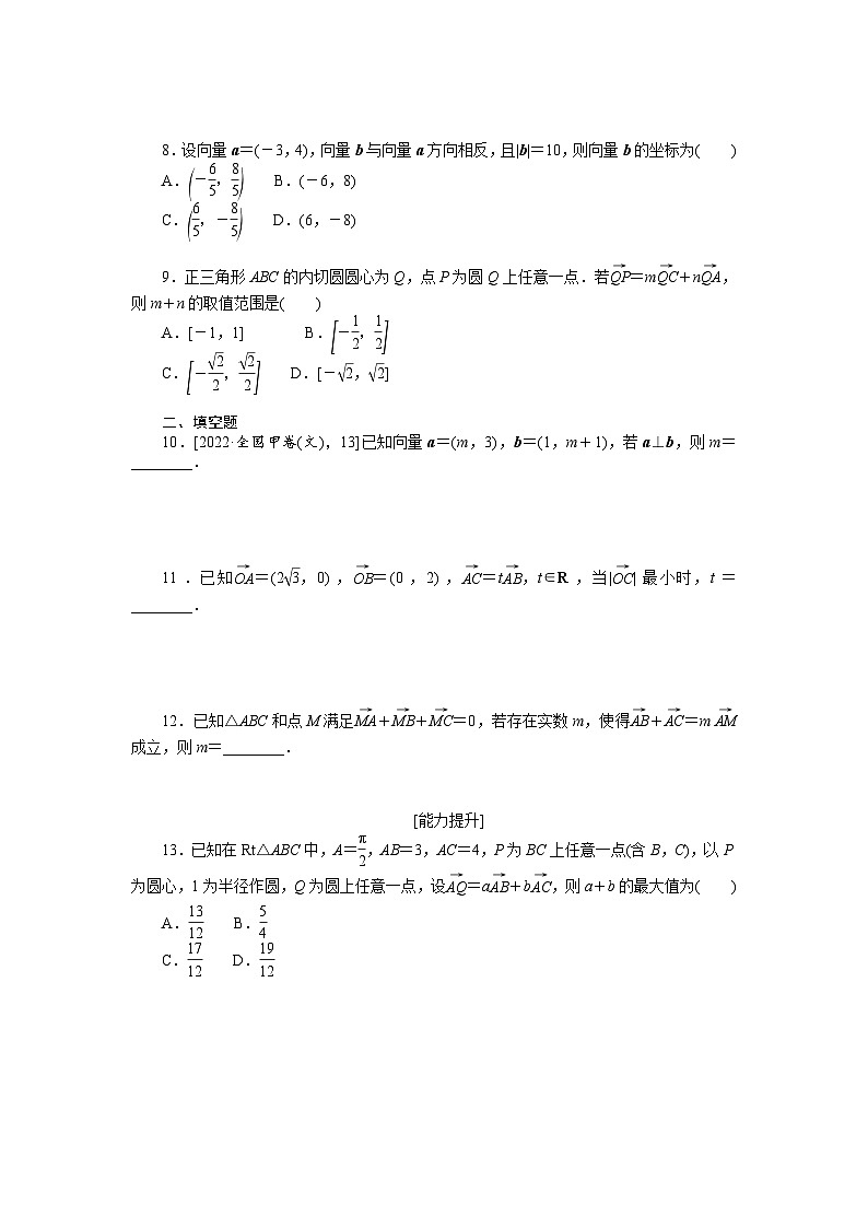 新高考数学一轮复习微专题专练24平面向量基本定理及坐标表示(含详解)第2页