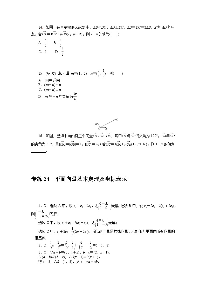 新高考数学一轮复习微专题专练24平面向量基本定理及坐标表示（含详解）03