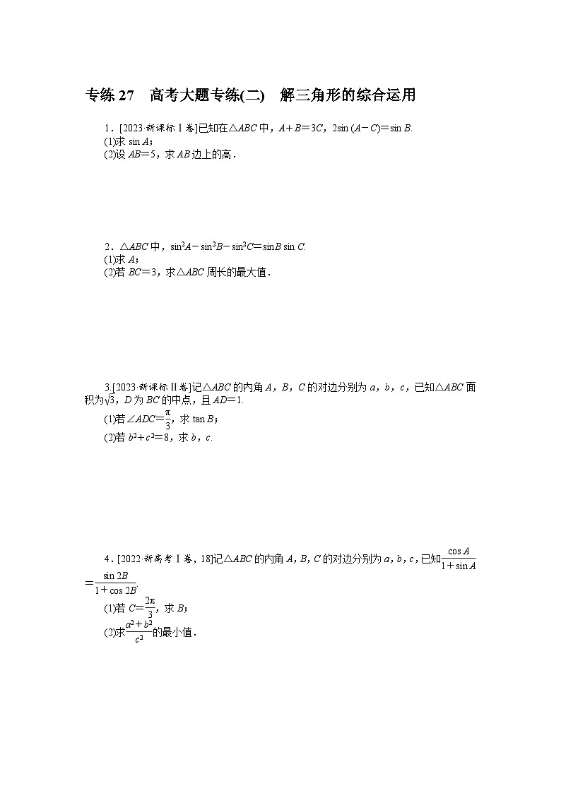 新高考数学一轮复习微专题专练27高考大题专练(二) 解三角形的综合运用(含详解)第1页