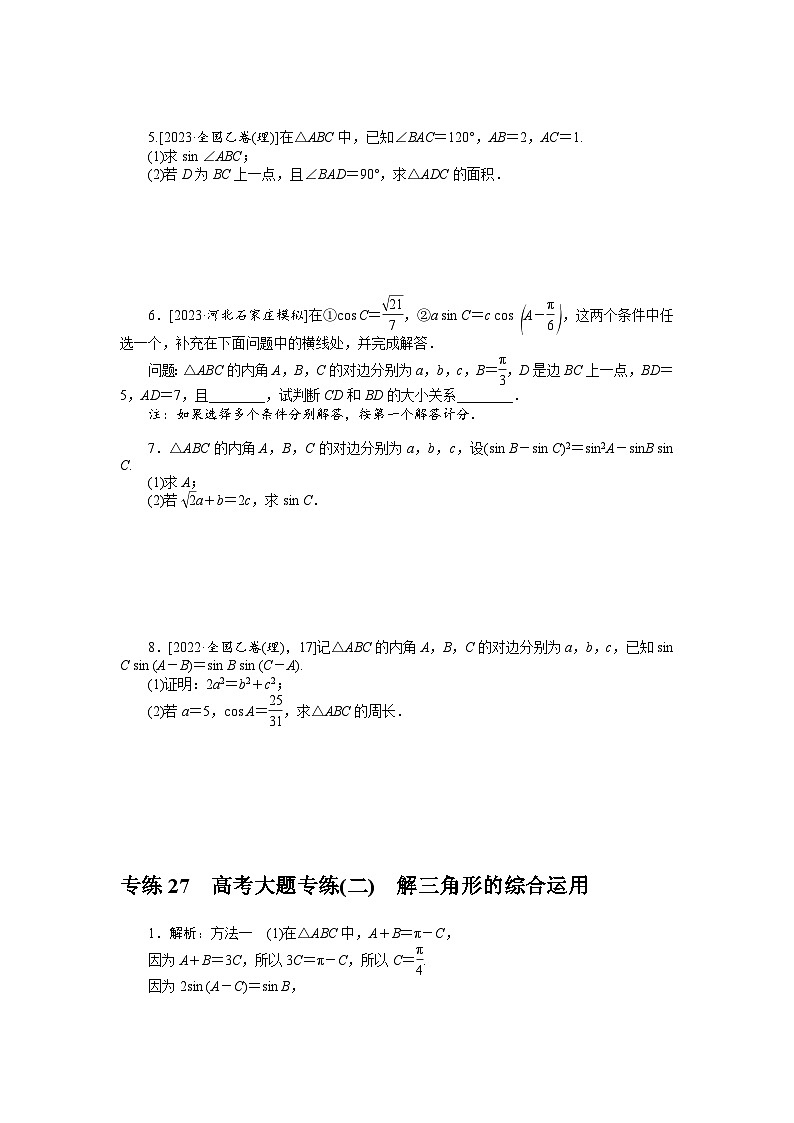 新高考数学一轮复习微专题专练27高考大题专练(二) 解三角形的综合运用(含详解)第2页