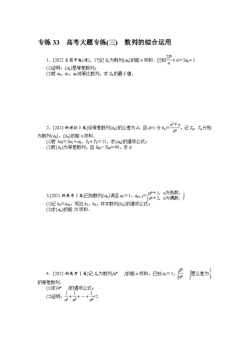 新高考数学一轮复习微专题专练33高考大题专练(三) 数列的综合运用(含详解)01