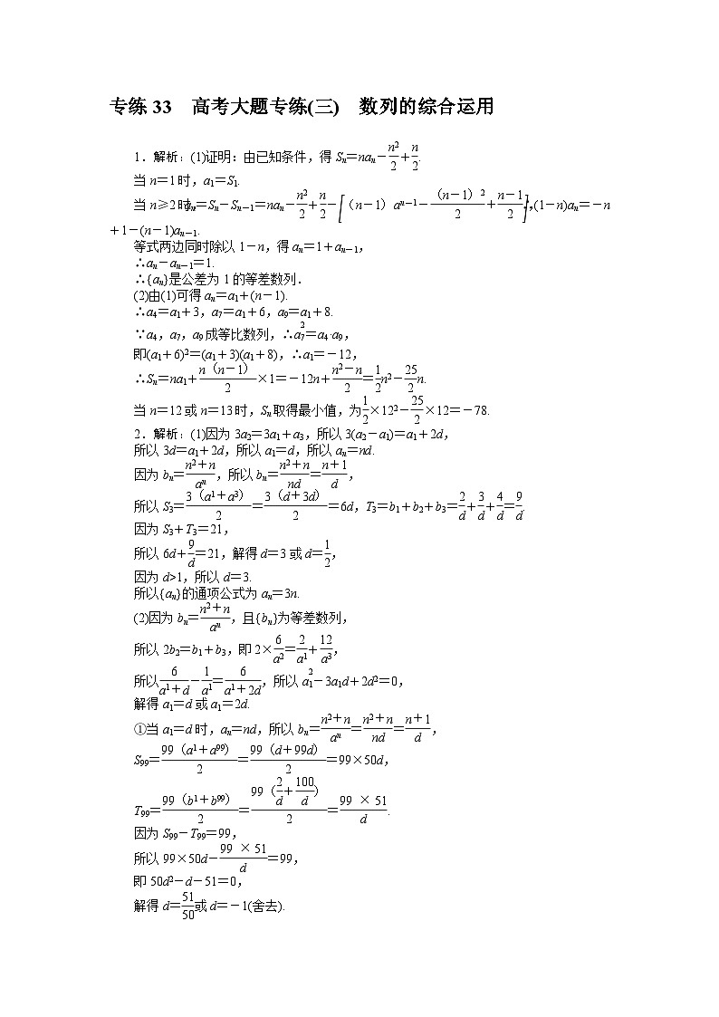 新高考数学一轮复习微专题专练33高考大题专练(三) 数列的综合运用(含详解)03