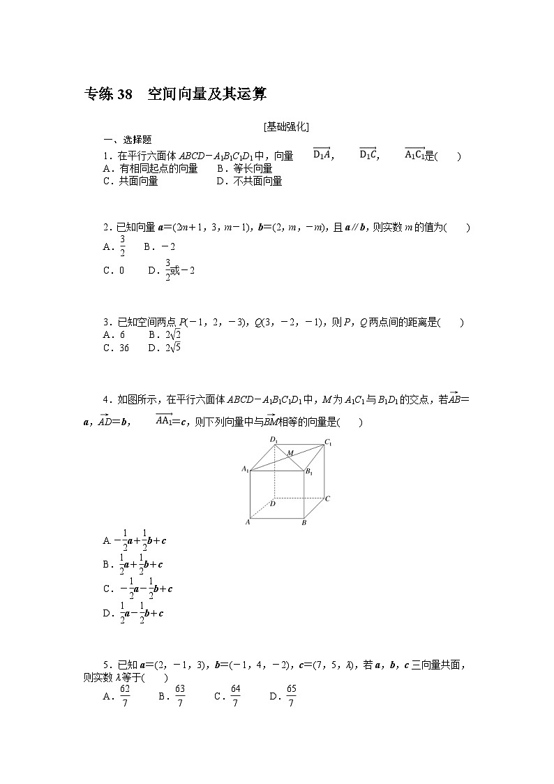 新高考数学一轮复习微专题专练38空间向量及其运算(含详解)第1页