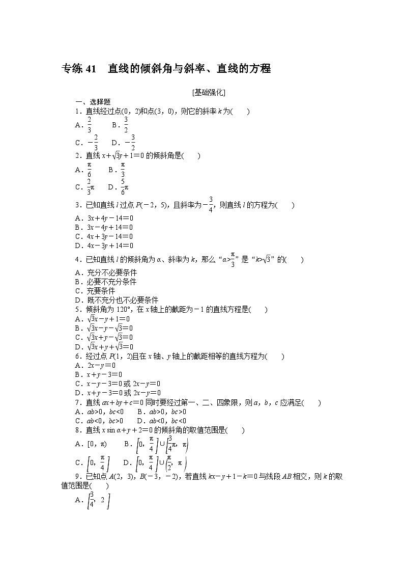 新高考数学一轮复习微专题专练41直线的倾斜角与斜率、直线的方程(含详解)第1页