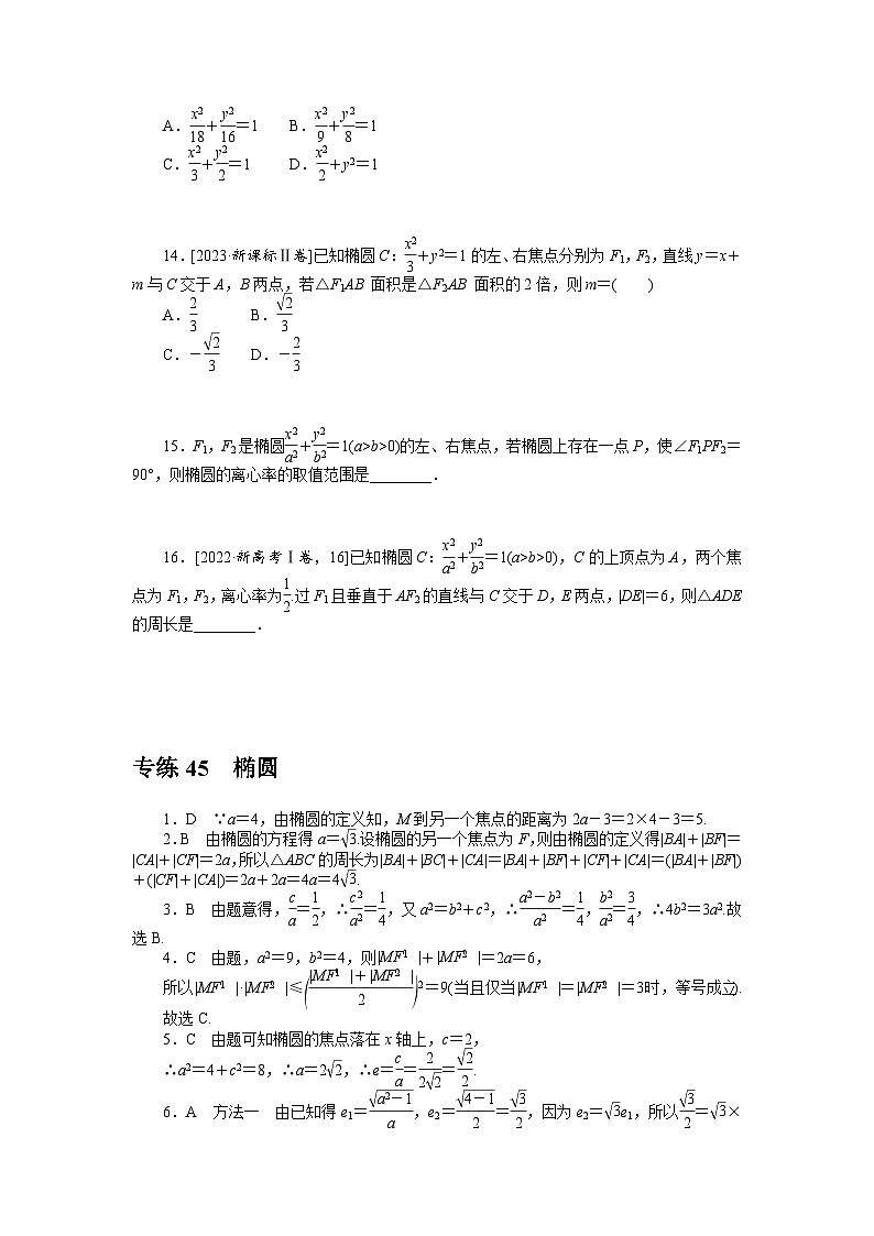 新高考数学一轮复习微专题专练45椭圆(含详解)03