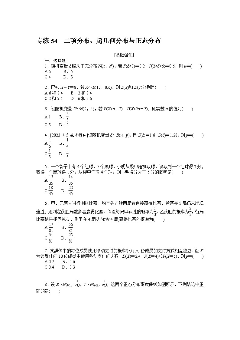 新高考数学一轮复习微专题专练54二项分布、超几何分布与正态分布(含详解)第1页