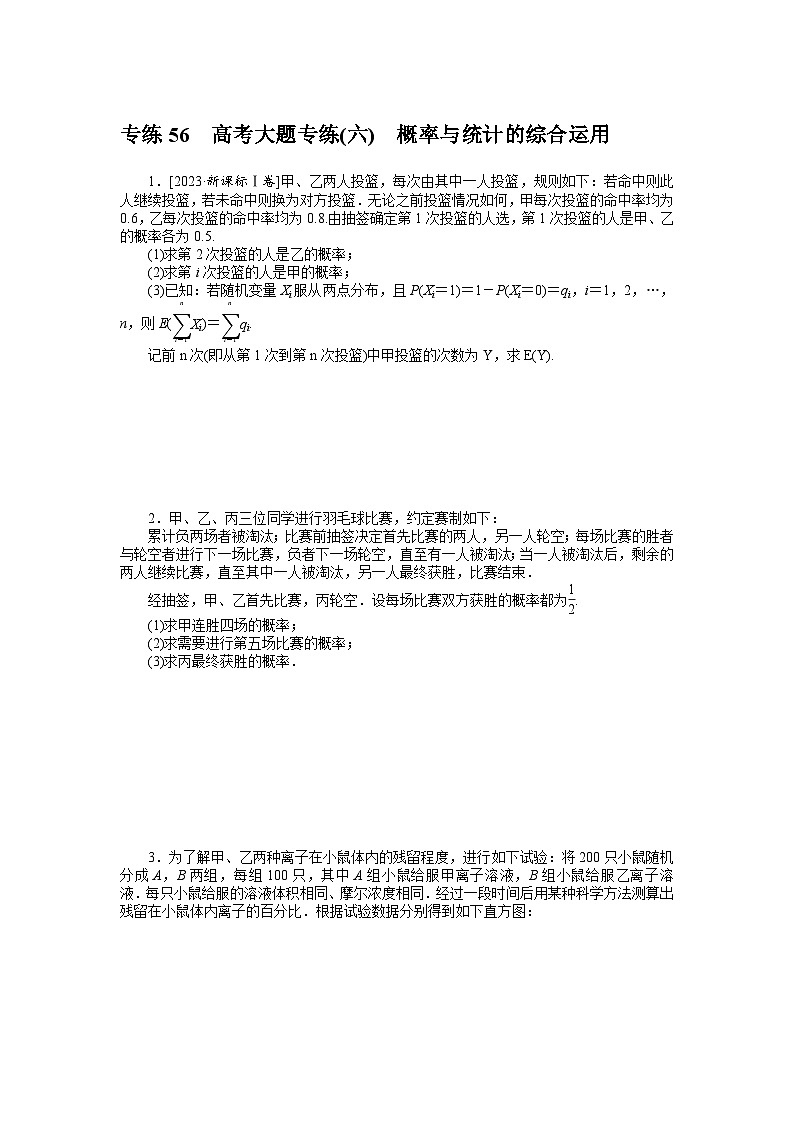 新高考数学一轮复习微专题专练56高考大题专练(六) 概率与统计的综合运用(含详解)第1页
