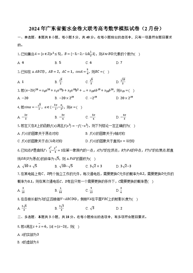 2024年广东省衡水金卷大联考高考数学模拟试卷(2月份)(含解析)第1页