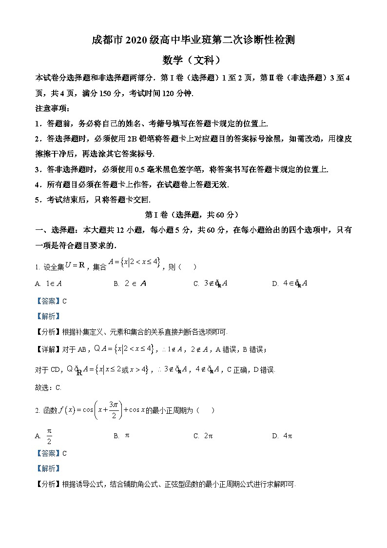 2023成都高三下学期二模文科数学试题含解析01