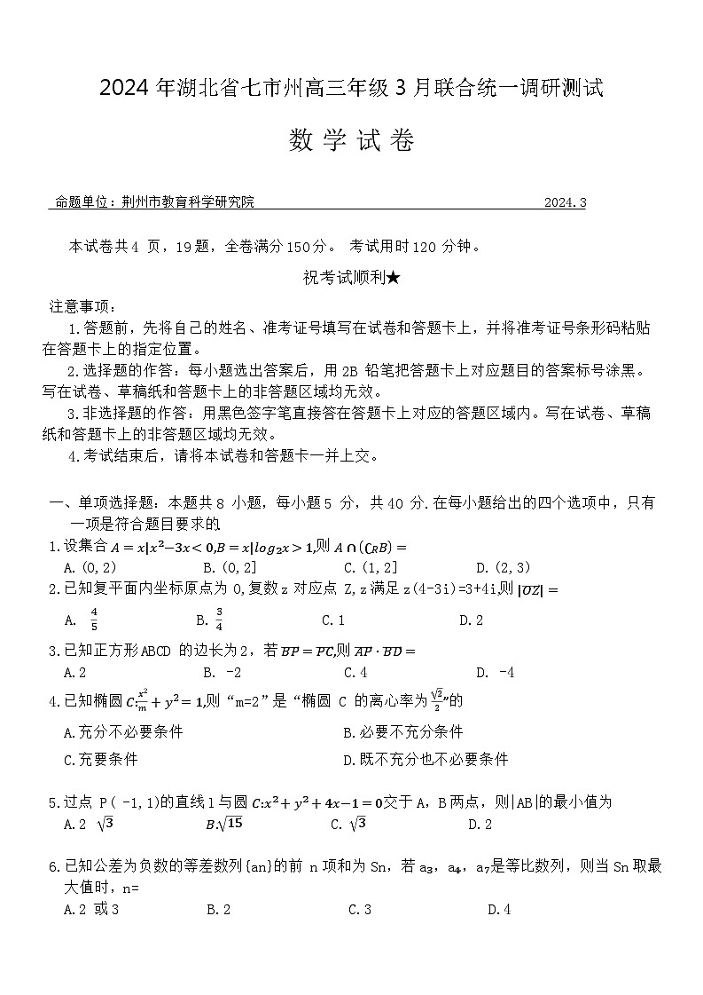 2024年湖北省七市州高三年级3月联合统一调研测试数学试卷第1页